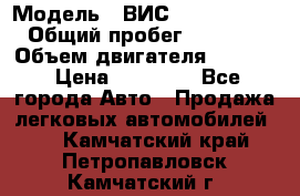  › Модель ­ ВИС 23452-0000010 › Общий пробег ­ 141 000 › Объем двигателя ­ 1 451 › Цена ­ 66 839 - Все города Авто » Продажа легковых автомобилей   . Камчатский край,Петропавловск-Камчатский г.